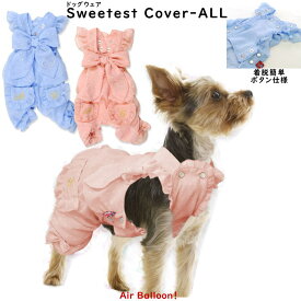 【メール便可】春秋　犬服　Sweetest Cover-ALL(XS・S・M・L・2L・3L・MD-S・MD-M)　【ドッグウェア】　Air Balloon(エアバルーン)