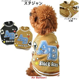 ※訳アリ要加工必須※【メール便可】春秋冬　 犬服　スタジャン！(XS・S・M・3L・MD-S・MD-M) 【ドッグウェア】Air Balloon(エアバルーン)