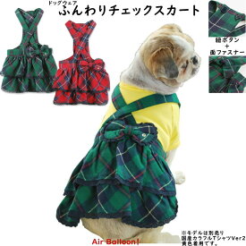 【メール便可】春秋冬　 犬服　ふんわりチェックスカート(XS・S・M・L・2L・MD-S・MD-M) 【ドッグウェア】Air Balloon(エアバルーン)