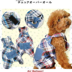 【メール便可】春秋 犬服　チェックオーバーオール(S・M・L・2L・MD-M) 【ドッグウェア】Air Balloon(エアバルーン)
