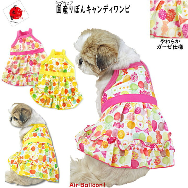 楽天市場】【メール便可】春夏秋 犬服 国産りぼんキャンディワンピ(S 