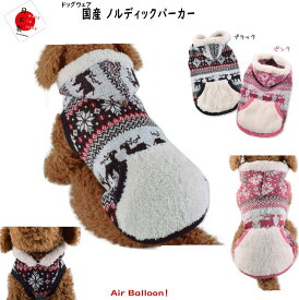 【メール便可】春秋冬　犬服 国産ノルディックパーカー(S・M・L・2L・MD-M)Air Balloon(エアバルーン)
