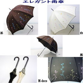 雨傘　エレガント雨傘　全3色【Q】