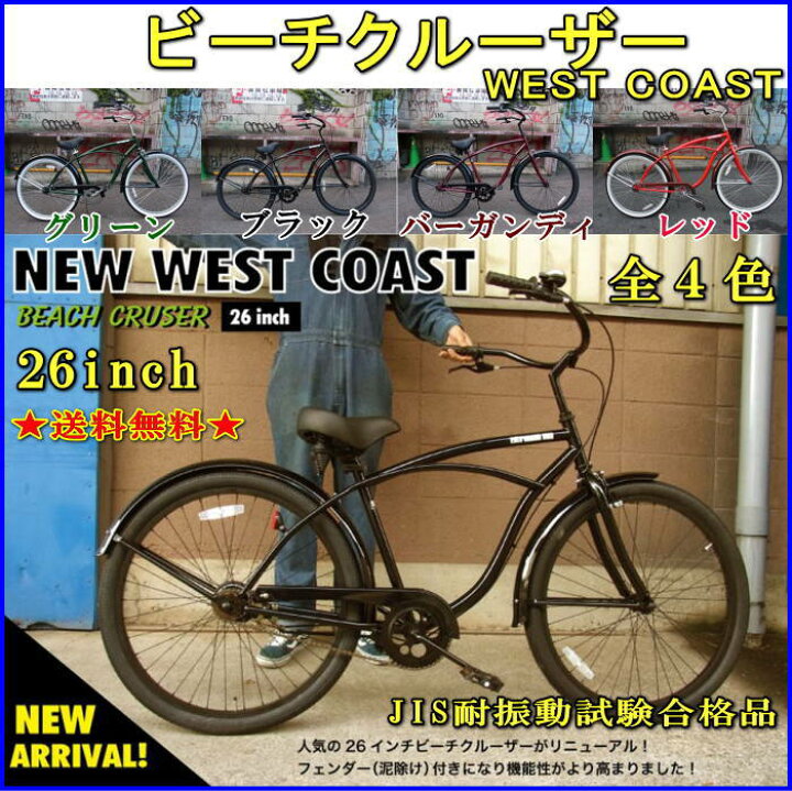 楽天市場】【代引き不可】【送料無料】♪ビーチクルーザー♪ WEST 