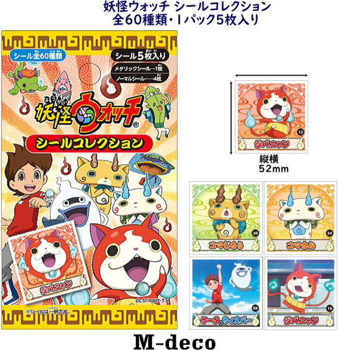 楽天市場 メール便可 妖怪ウォッチ シールコレクション M Deco楽天市場店