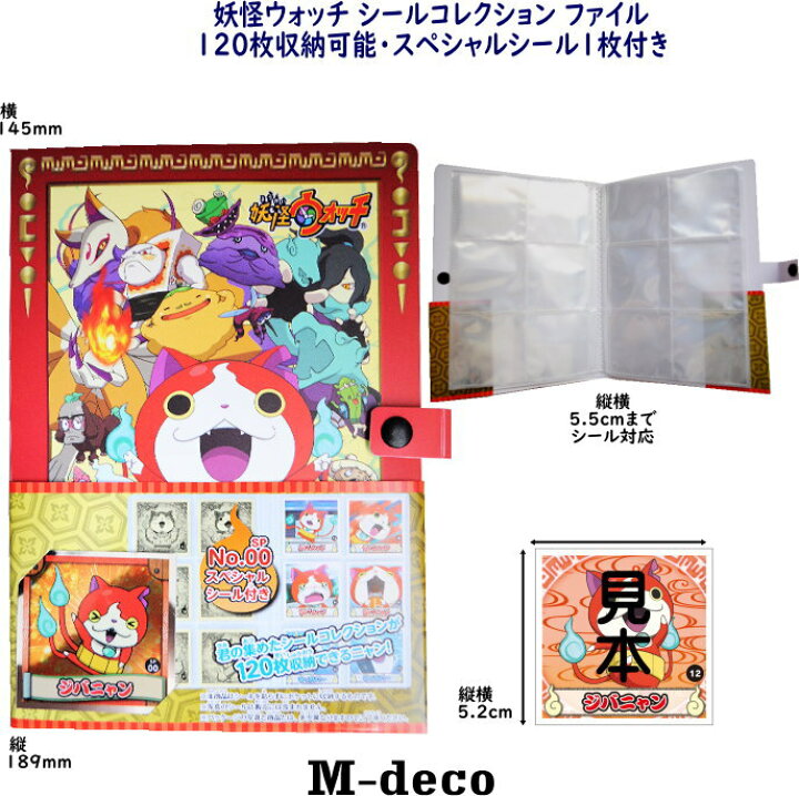 楽天市場 メール便可 妖怪ウォッチ シールコレクションファイル M Deco楽天市場店