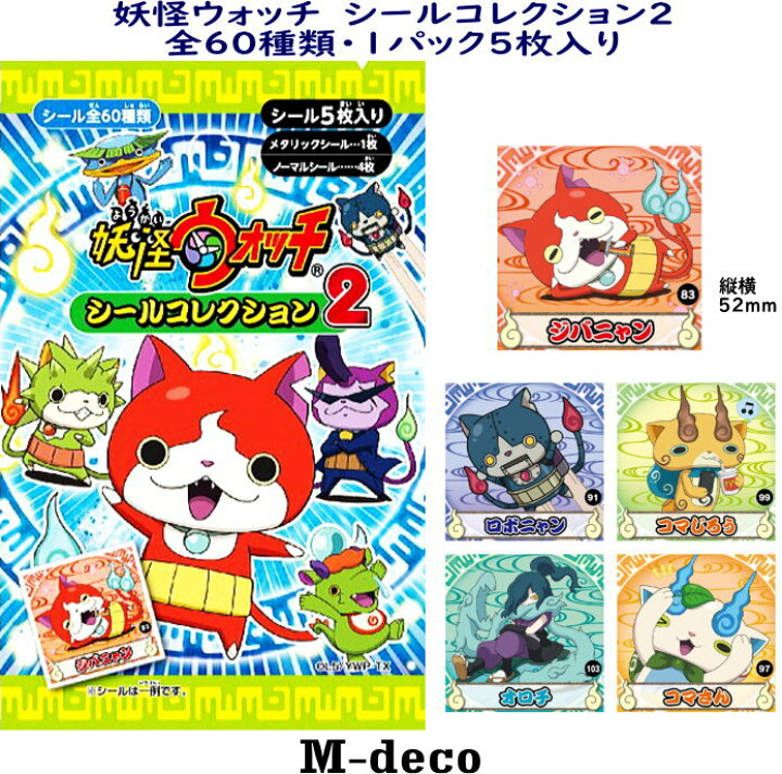 楽天市場 メール便可 妖怪ウォッチ シールコレクション2 M Deco楽天市場店