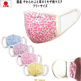 【メール便可】日本製　国産マスク　やわらかふと耳のミモザ柄マスク　フリーサイズ　1枚個別包装