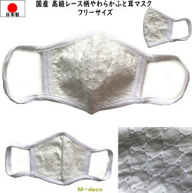 【メール便可】日本製　国産マスク　高級レース柄のやわらかふと耳マスク　フリーサイズ　1枚個別包装