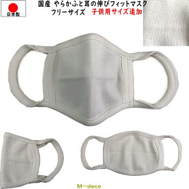 【メール便可】日本製　国産マスク　やわらかふと耳の伸びフィットマスク　2サイズ　フリーサイズ　子供サイズ　1枚個別包装