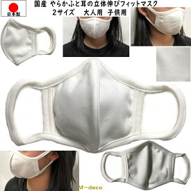 【メール便可】日本製　国産マスク　やわらかふと耳の立体伸びフィットマスク　2サイズ　大人用　子供用　1枚個別包装