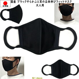 【メール便可】日本製　国産マスク　ブラックやわらかふと耳の立体伸びフィットマスク　大人用　1枚個別包装