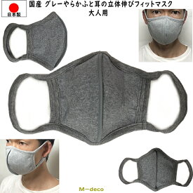 【メール便可】日本製　国産マスク　グレーやわらかふと耳の立体伸びフィットマスク　大人用　1枚個別包装