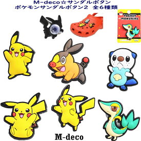 【メール便可】サンダルボタン　ポケモンサンダルボタン2　全6種類【Q】