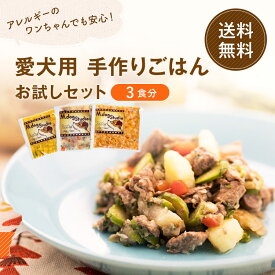 【送料無料・お一人様1回限り】愛犬へはじめての手作りご飯 まずはお試し！手作りごはんお試し3食分セット