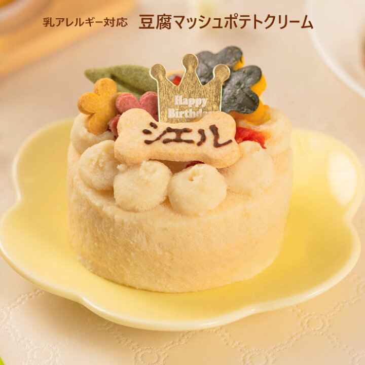 楽天市場 犬用 お祝いケーキ ボヌールミニサイズ 無添加 アレルギー対応 ６cm 手作り犬ごはんm Dogstudio