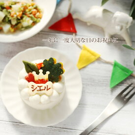 愛犬用 お祝いケーキ ボヌールミニサイズ 無添加 アレルギー対応 6cm