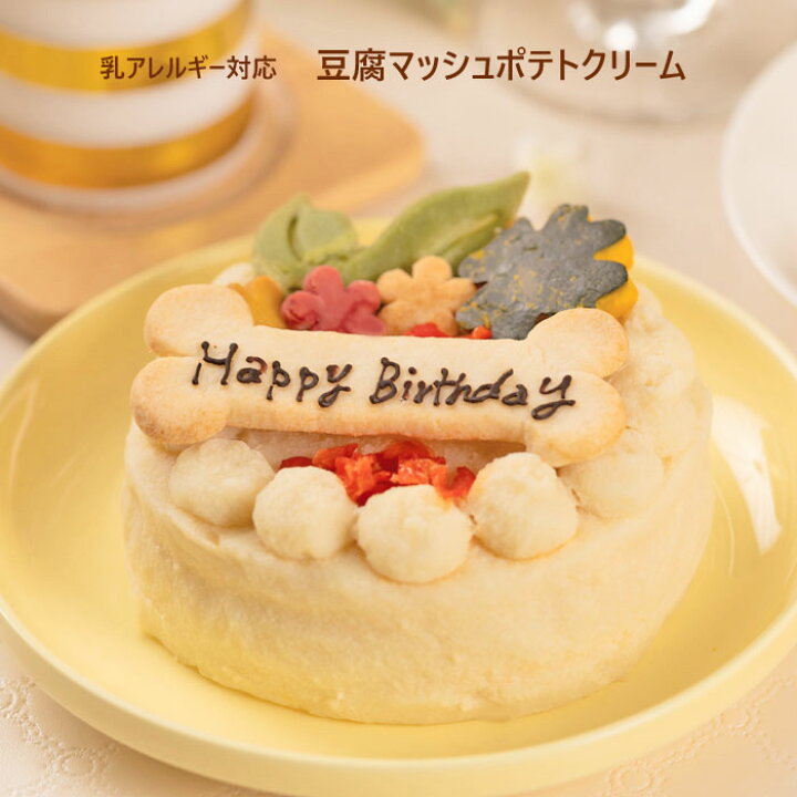 楽天市場 犬用 お祝いケーキ ボヌール 無添加 アレルギー対応 10cm 手作り犬ごはんm Dogstudio