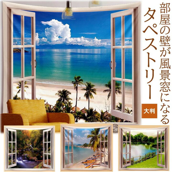 楽天市場】［楽天1位］ タペストリー 大判 窓 風景画 壁掛け 大きい 海 