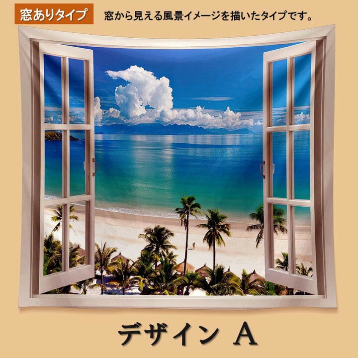 楽天市場 タペストリー 大判 窓 風景画 壁掛け 大きい 海 山 南国 ビーチ 夏 春 インテリア 布 アート 飾り だまし 絵 おしゃれ きれい 北欧 アメリカ 部屋 間仕切り カーテン Z00m 会議 リモート ワーク 背景 目隠し 装飾