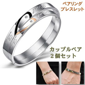 ［楽天1位］ ペアブレスレット 男女セット ワンペア 送料無料 バングル リング ペアアクセサリー カップル ジルコニア サージカル ステンレス 金属アレルギー フリー シルバー 誕生日 クリスマス プレゼント【クロス2枚＋ポーチ2枚付】ac032