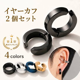 【楽天1位・4冠】 イヤーカフ 2個セット イヤリング ノンホールピアス 両耳ペア 穴不要 ブラック シルバー ゴールド 痛くない 送料無料 メンズ レディース サージカル ステンレス シンプル フープ リング アクセサリー 金属アレルギー ［ac038］