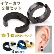 【楽天1位・4冠】 イヤーカフ 2個セット イヤリング ノンホールピアス 両耳ペア 穴不要 ブラック シルバ…