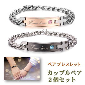 【楽天1位】 ペアブレスレット 男女セット（ワンペア） 送料無料 バングル チェーン リング カップル ペアアクセサリー ジルコニア サージカル ステンレス 金属アレルギー フリー 誕生日 クリスマス 記念日 プレゼント【ジュエリークロス2枚＋収納ポーチ2枚付】［ac045］