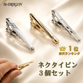 【楽天1位 3冠】 ネクタイピン 3本(3種)セット 福袋 送料無料 タイクリップ タイピン ネクタイ ピン タイバー メンズ スーツ ビジネス フォーマル 就活 シンプル おしゃれ アクセサリー 就職 結婚式 パーティ 誕生日 プレゼント ac052