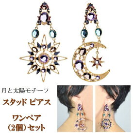 【送料無料】 月 と 太陽 ビジュー スタッド ピアス 両耳ペア レディース CZ エキゾチック 豪華 アジアン アクセサリー プレゼント ギフト クリスマス 誕生日 【ジュエリークロス＋収納ポーチ（巾着袋）付き】［ac137］