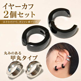 【楽天1位】 イヤーカフ 2個セット ノンホール ピアス イヤリング フェイクピアス 送料無料 メンズ レディース 丸みのある甲丸タイプ サージカル ステンレス シンプル フープ リング アクセサリー 両耳 金属アレルギー ブラック シルバー ゴールド ac072