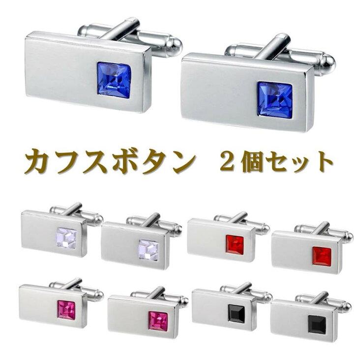楽天市場 送料無料 カフス カフスボタン カフリンクス 四角 Cz 人造宝石 シルバー カフ メンズ スーツ ドレス シャツ ビジネス フォーマル 紳士服 結婚式 パーティ 父の日 彼氏 誕生日 プレゼント アクセサリー 紳士服 ギフト 贈り物 袖口 おしゃれ 安い 祝い Ac105