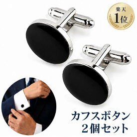 【楽天1位】 カフス カフスボタン カフリンクス 円型 丸形 送料無料 シルバー ブラック カフ メンズ スーツ ワイシャツ ビジネス フォーマル 紳士服 結婚式 パーティ 父の日 誕生日 プレゼント アクセサリー 紳士服 ギフト おしゃれ 安い ［ac075］