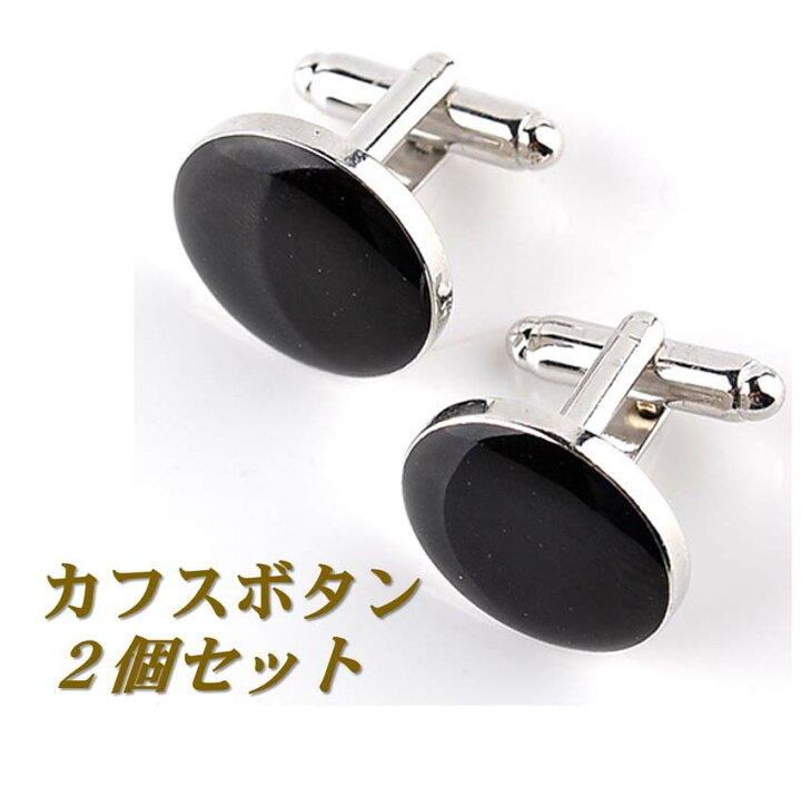 楽天市場 送料無料 カフス カフスボタン カフリンクス 円型 丸形 シルバー ブラック カフ メンズ スーツ ドレス シャツ ビジネス フォーマル 紳士服 結婚式 パーティ 父の日 彼氏 誕生日 プレゼント アクセサリー 紳士服 ギフト 贈り物 袖口 おしゃれ 安い 祝い