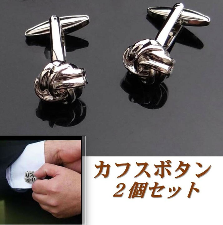 楽天市場 送料無料 カフス カフスボタン カフリンクス 結び目型 2個セット シルバー カフ メンズ スーツ ドレス シャツ ビジネス フォーマル 紳士服 結婚式 パーティ 父の日 彼氏 誕生日 プレゼント アクセサリー 紳士服 ギフト 贈り物 袖口 おしゃれ 安い 祝い