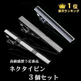 ［楽天1位］ ネクタイピン 3本(3種)セット 福袋 送料無料 タイクリップ タイピン ネクタイ ピン タイバー メンズ スーツ ビジネス フォーマル 就活 シンプル おしゃれ アクセサリー バレンタインデー 就職 結婚式 プレゼント［ac090］