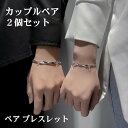 ＼スーパーSALE半額／ ペアブレスレット 男女セット ワンペア 送料無料 シルバー チェーン バングル カップル ペアア…