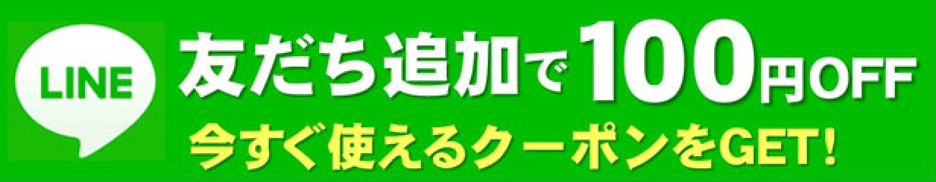 LINE友達登録100円OFF