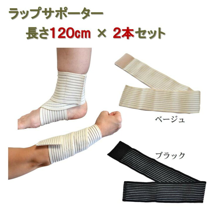 楽天市場 送料無料 ラップ サポーター 長さ1cm 2本セット マジックテープ式 伸縮する テーピング 包帯 プロテクター 固定 脚 足首 もも 膝 ふくらはぎ 腕 腰 腰痛 肘 肩 手首 捻挫 怪我 スポーツ バレーボール 空手 柔道 登山 ジョギング ブラック ベージュ