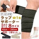 ［楽天1位 6冠］ ラップ サポーター テーピング 長さ8種類 40cm～280cm 送料無料 マジックテープ 伸縮 包帯 プロテクター 固定 巻く 肘 ひざ 脚 足首 もも 膝 ふくらはぎ 腕 腰 腰痛 ひじ 肩 手首 捻挫 怪我 スポーツ ブラック ベージュ sp001