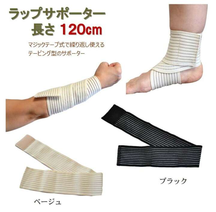 楽天市場 送料無料 ラップ サポーター 長さ1cm マジックテープ式 伸縮する テーピング 包帯 プロテクター 固定 脚 足首 もも 膝 ふくらはぎ 腕 腰 腰痛 肘 肩 手首 捻挫 怪我 スポーツ バレーボール 空手 柔道 登山 ジョギング ブラック ベージュ Sp010