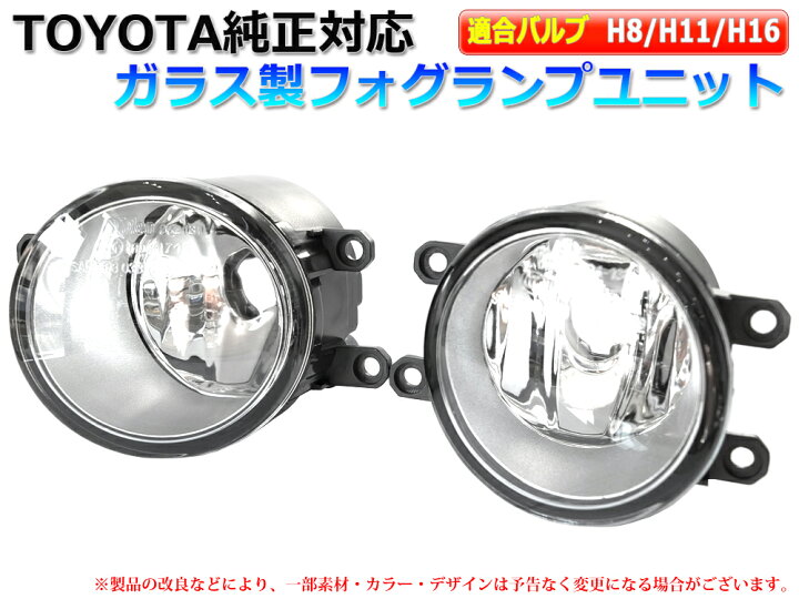 楽天市場】TOYOTA専用 ガラスフォグランプユニット 2個セット 適合車種 