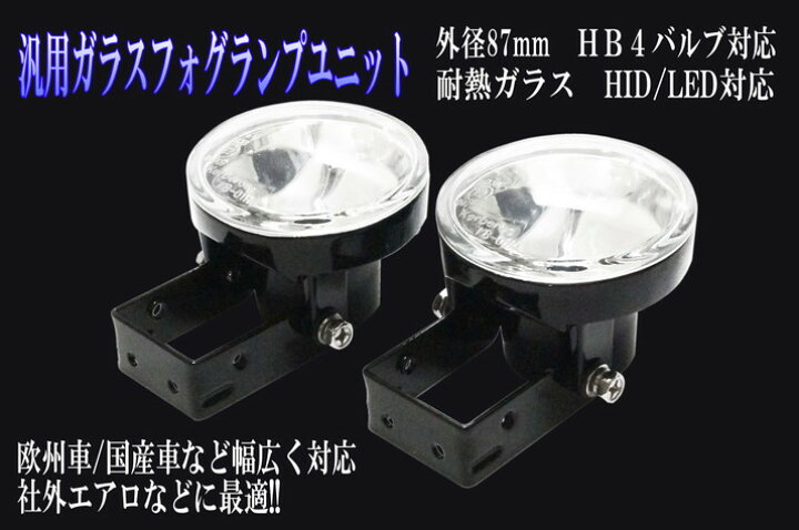楽天市場】汎用フォグユニット 欧州車エアロ対応 HID化/LED化 HB4 
