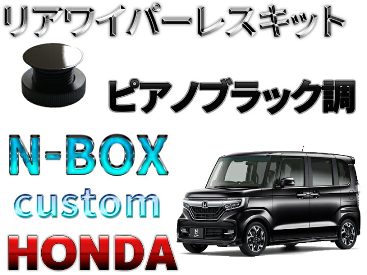 楽天市場 ピアノブラック調 Honda N Boxカスタム リアワイパーレス キット 2609 ｍ ファクトリー