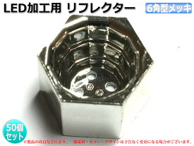 楽天市場 6角リフレクターの通販