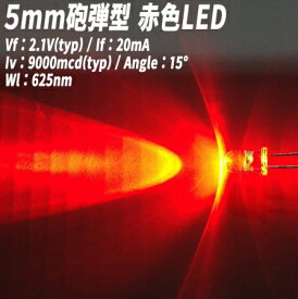 5mm砲弾型LED ツバ付 赤色 9000mcd 200個【2560-2】