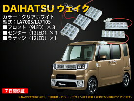 DAIHATSU ウェイク専用 ルームLED ホワイト 51連 5点セット【2278】