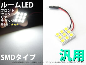 SMD 9連(3×3) 板型 ホワイト アダプター3種類付属 汎用ルームLED 1個【688】