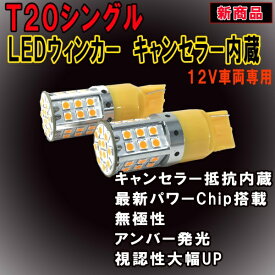 最新 ハイフラ防止 キャンセラー内蔵 LEDウインカーバルブ T20シングル アンバー 42SMD ウィンカー専用 2個セット【2690】