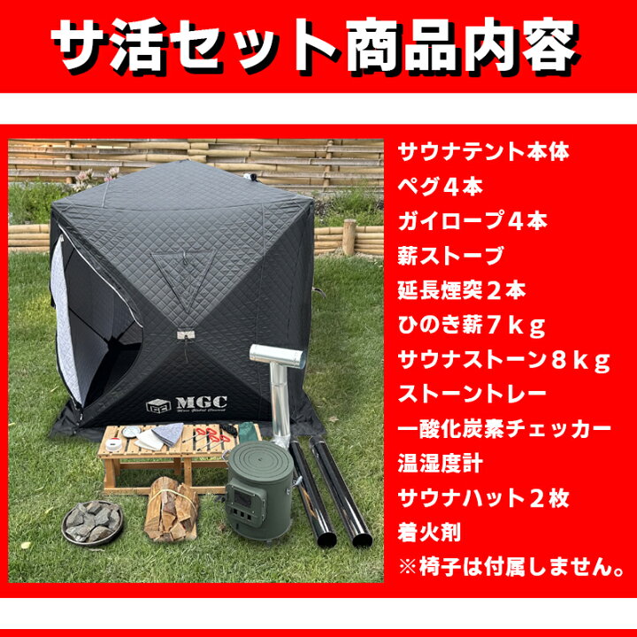 MGC テントサウナ サウナ テント セット 360° パノラマ パノラマビュー 